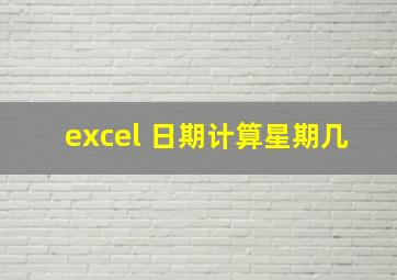 excel 日期计算星期几